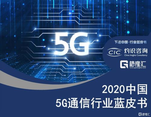 國內首份5G通信行業藍皮書發布，60家公司成為中國5G行業發展中間力量